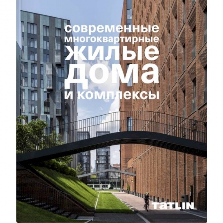Книги, книга Современные многоквартирные жилые дома и комплексы