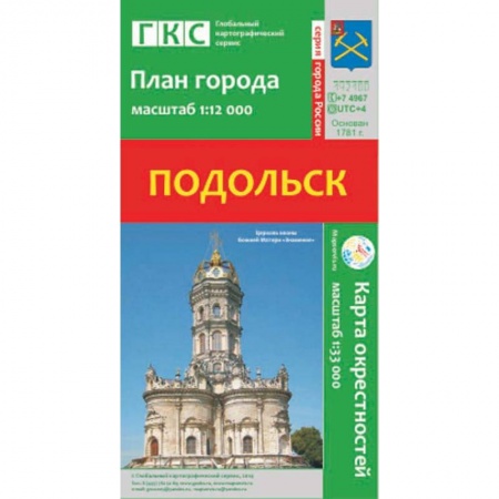 Книги, книга Подольск. План города. Плюс карта окрестностей