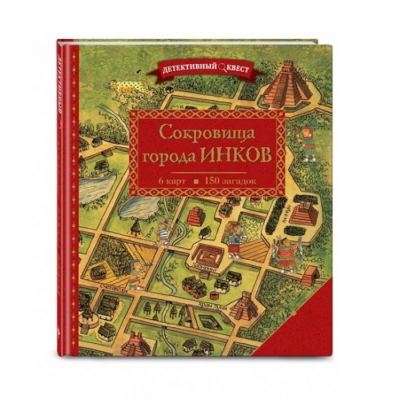 Досуг, творчество и кулинария, книга Детективный квест. Сокровища города инков