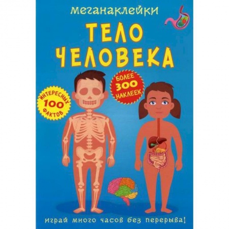 Досуг, творчество и кулинария, книга Меганаклейки. Тело человека