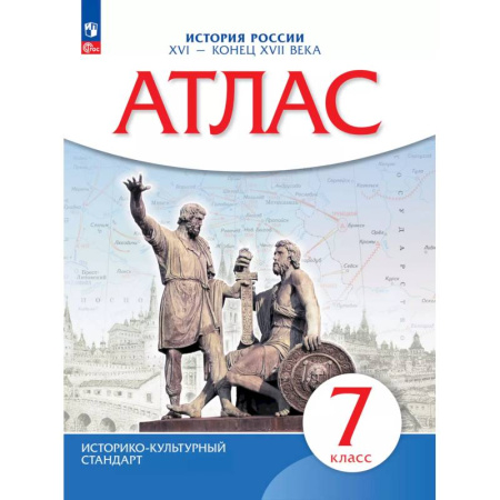 Школьникам и абитуриентам, книга Атлас. История России XVI-конец XVIIвв. 7 класс