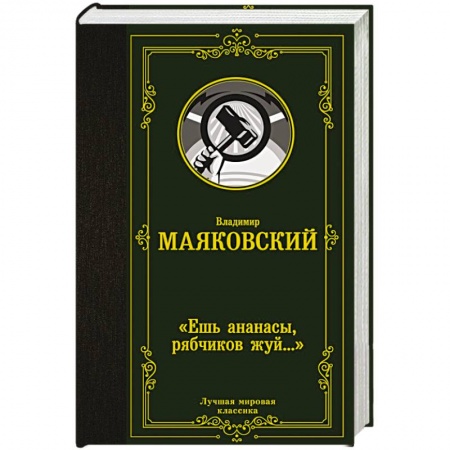 Классика, современная литература, книга Ешь ананасы, рябчиков жуй…»