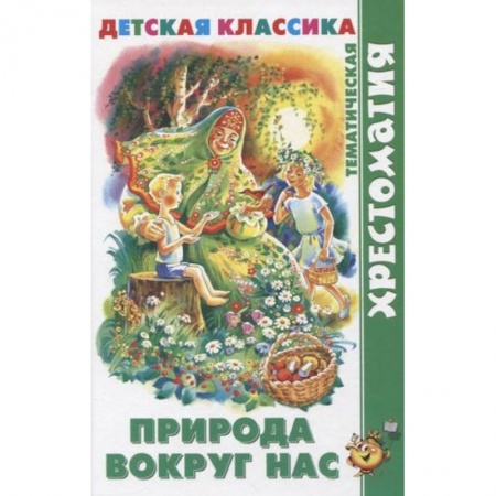 Проза для детей, книга Природа вокруг нас