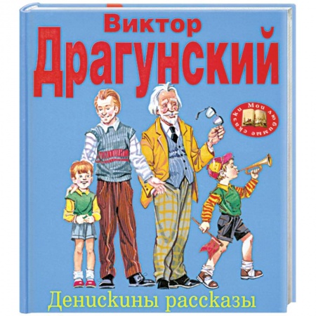 Книги, книга Денискины рассказы