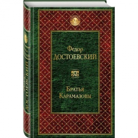 Книги, книга Братья Карамазовы