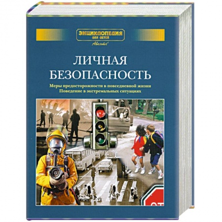 Книги, книга Личная безопасность. Меры предосторожности в повседневной жизни. Поведение в экстремальных ситуациях.Дополнительный том