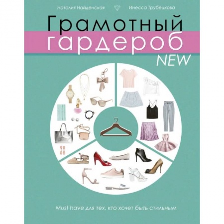 Красота. Этикет. Стиль, книга Грамотный гардероб NEW: must have для тех, кто хочет быть стильным