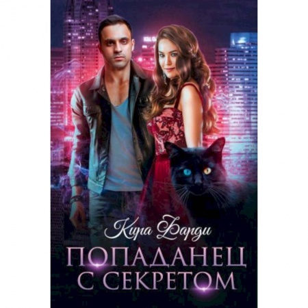 Фантастика, фэнтези, книга Попаданец с секретом