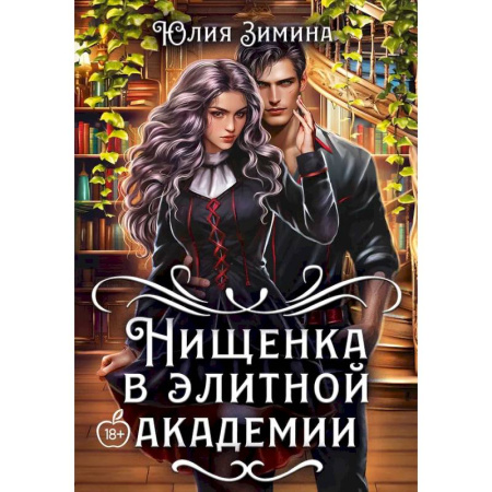 Фантастика, фэнтези, книга Нищенка в элитной академии