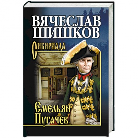 Историческая художественная проза, книга Емельян Пугачев. Книга 1