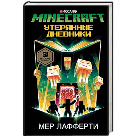 Проза для детей, книга Minecraft. Утерянные дневники