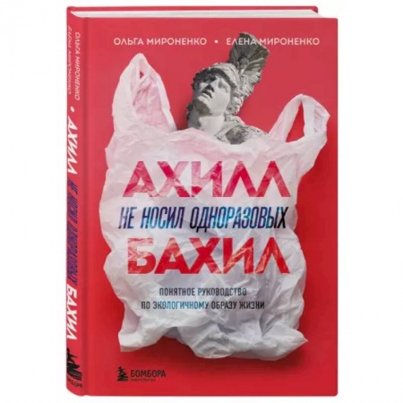 Естественные науки, книга Ахилл не носил одноразовых бахил. Понятное руководство по экологичному образу жизни