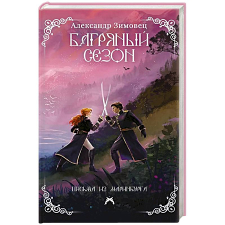Фантастика, фэнтези, книга Багряный сезон