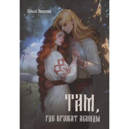 Фантастика, фэнтези, книга Там, где кружат аспиды
