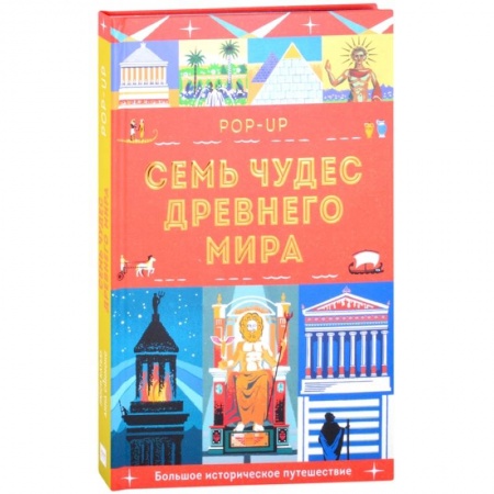 Познавательная литература, книга Семь чудес Древнего мира. POP-UP