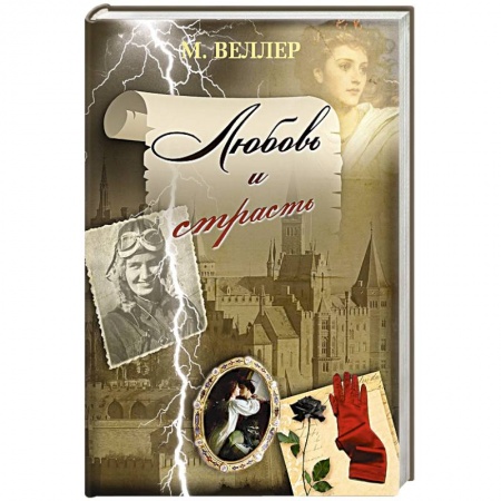 Книги, книга Любовь и страсть