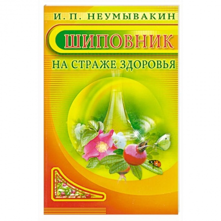 Книги, книга Шиповник. На страже здоровья