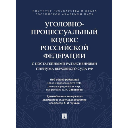 Общественные и гуманитарные науки, книга Уголовно-процессуальный кодекс РФ с постатейными разъяснениями Пленума Верховного суда РФ