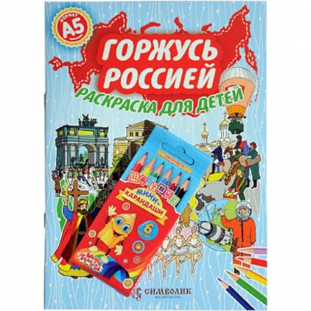 Досуг, творчество и кулинария, книга Горжусь Россией. Раскраска с цветными карандашами