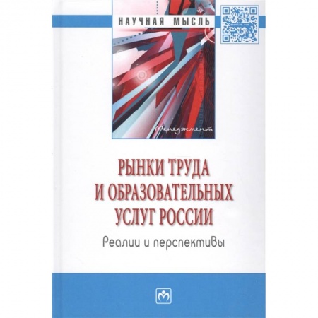 Маркетинг. Реклама, книга Рынки труда и образовательных услуг России: реалии и перспективы: монография.