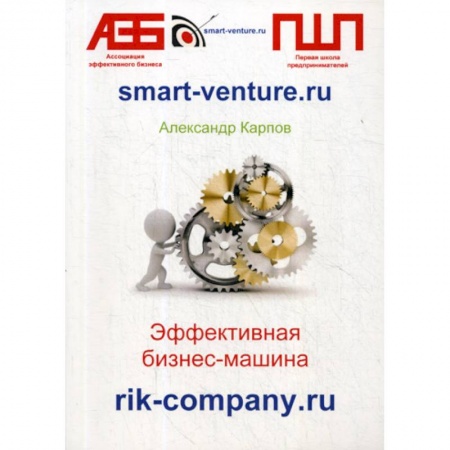 Деловая литература. Право. Психология, книга Эффективная бизнес-машина