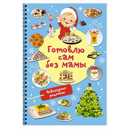 Салаты, закуски, холодцы, книга Новогодние рецепты: готовлю сам без мамы