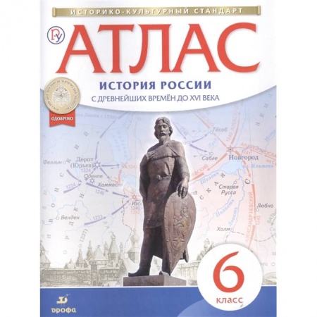 Атласы. Карты, книга История России с древнейших времен до XVI века. 6 класс. Атлас. ИКС