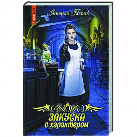 Фантастика, фэнтези, книга Закуска с характером
