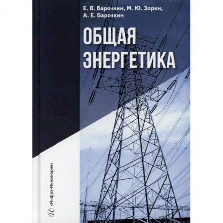 Технические науки. Транспорт, книга Общая энергетика
