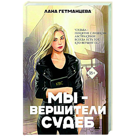 Любовный роман, книга Мы - вершители судеб
