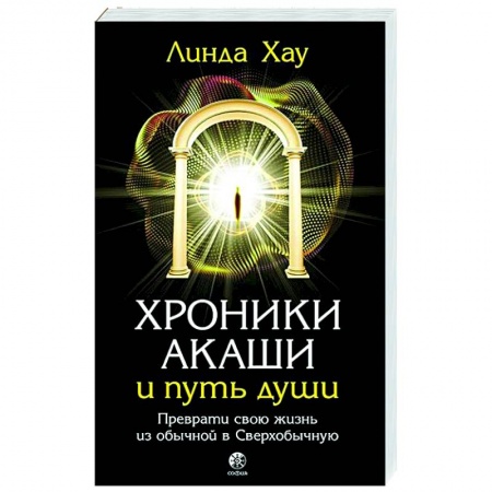 Эзотерика. Оккультизм, книга Хроники Акаши и путь души. Преврати свою жизнь в Сверхобычную