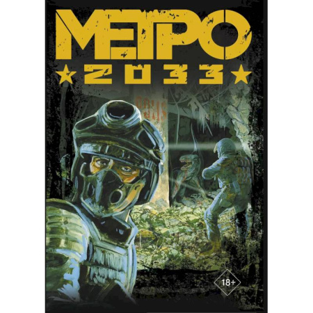 Развлечения. Праздники. Юмор, книга Глуховский. Метро 2033 (подарочный набор)