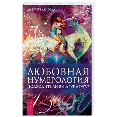 Гадания, толкования снов, книга Любовная нумерология. Подходите ли вы друг другу?