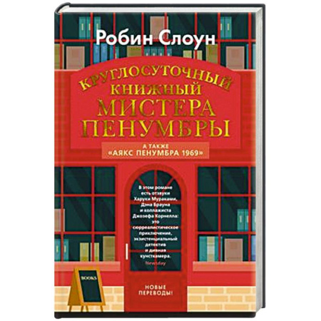Классика, современная литература, книга Круглосуточный книжный мистера Пенумбры.Аякс Пенумбра 1969