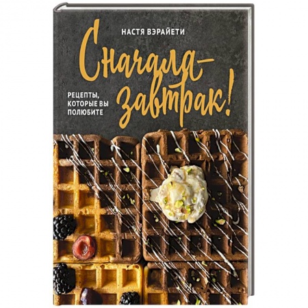 Здоровое и раздельное питание, книга Сначала — завтрак! Рецепты, которые вы полюбите