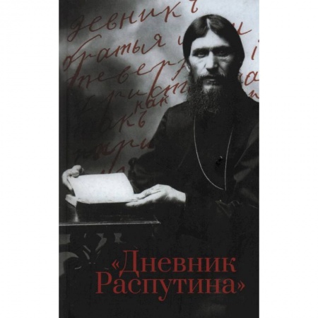 От Руси до России, книга Дневник Распутина