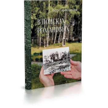 В поисках Романовых.Семейное расследование одного из самых жестоких преступлений в истории В поисках Романовых.Семейное расследование одного из самых жестоких преступлений в истории