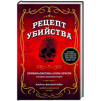Рецепт убийства. Криминалистика Агаты Кристи глазами судмедэксперта Рецепт убийства. Криминалистика Агаты Кристи глазами судмедэксперта