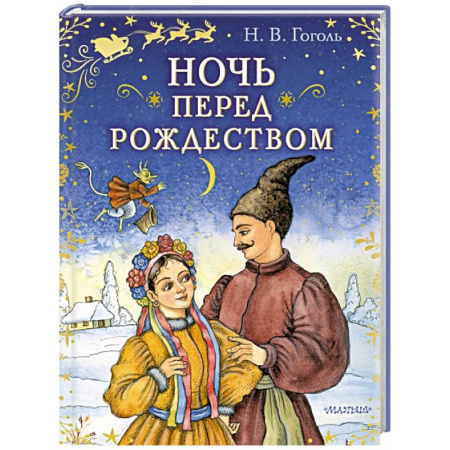 Сказки, книга Ночь перед Рождеством