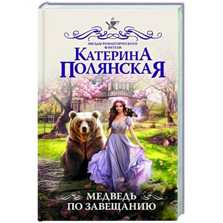 Фантастика, фэнтези, книга Медведь по завещанию