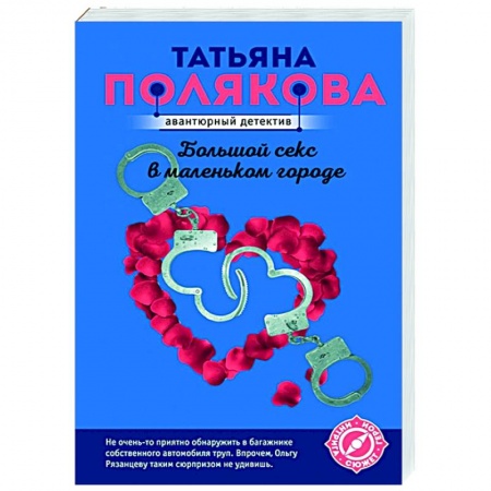 Детективы, триллеры, книга Большой секс в маленьком городе