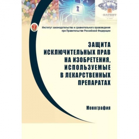 Общественные и гуманитарные науки, книга Защита исключительных прав на изобретения, используемые в лекарственных препаратах