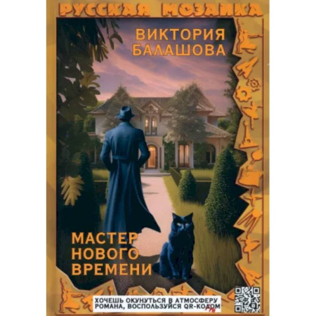 Фантастика, фэнтези, книга Мастер нового времени