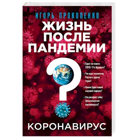 Популярная и нетрадиционная медицина, книга Коронавирус: Жизнь после пандемии.