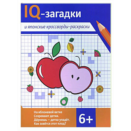 Досуг, творчество и кулинария, книга IQ-загадки и японские кроссворды-раскраски