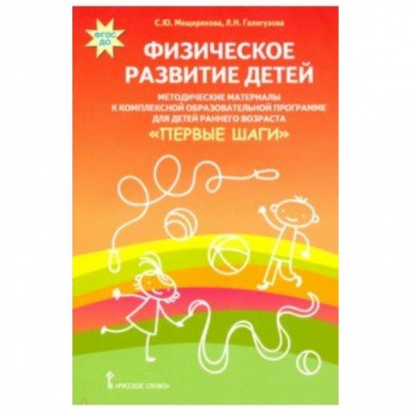 Учителям, педагогам, воспитателям, книга Физическое развитие детей. Методические материалы к компл. обр. прогр. детей ран. возр 'Первые шаги'