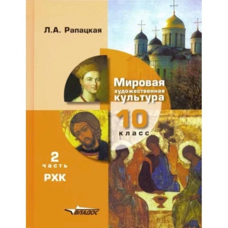 Школьникам и абитуриентам, книга Мировая художественная культура. 10 класс. Учебник. Часть 2. РХК. ФГОС