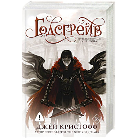 Фантастика, фэнтези, книга Годсгрейв (новая редакция)
