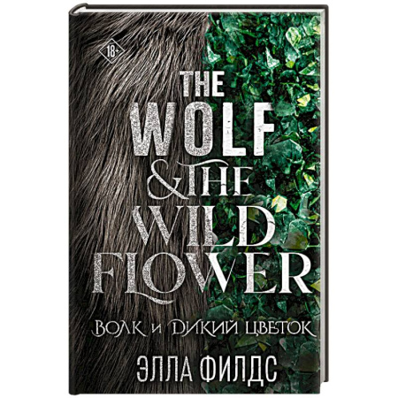Фантастика, фэнтези, книга Волк и дикий цветок