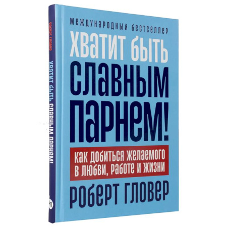 Общественные и гуманитарные науки, книга Хватит быть славным парнем! Как добиться желаемого в любви, работе и жизни